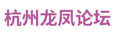 杭州龙凤